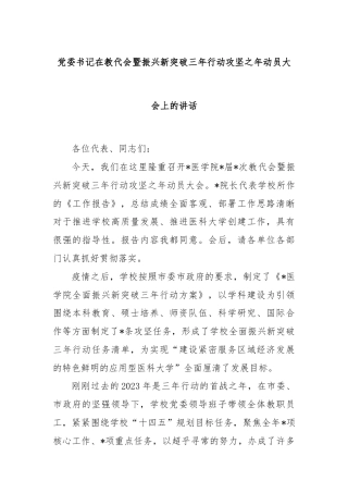 党委书记在教代会暨振兴新突破三年行动攻坚之年动员大会上的讲话