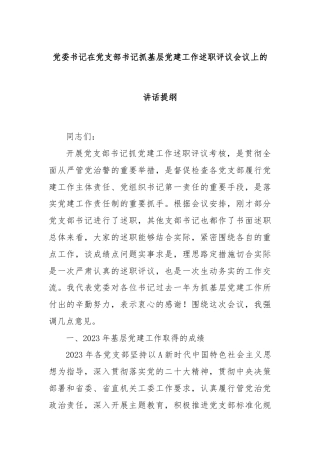 党委书记在党支部书记抓基层党建工作述职评议会议上的讲话提纲