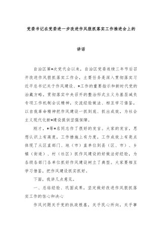 党委书记在党委进一步改进作风狠抓落实工作推进会上的讲话