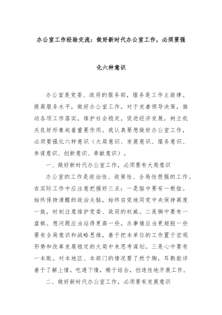 办公室工作经验交流：做好新时代办公室工作，必须要强化六种意识