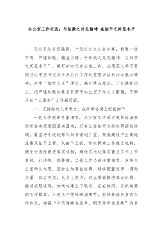 办公室工作交流：与细微之处见精神 在细节之间显水平