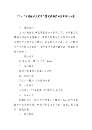 XX村“乡村振兴大家谈”暨党委委员讲党课活动方案