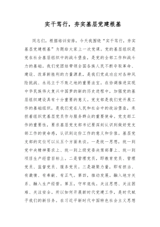 实干笃行，夯实基层党建根基
