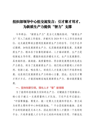 组织部领导中心组交流发言：引才聚才用才，为新质生产力提供“智力”支撑