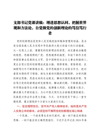 支部书记党课讲稿：增进思想认同，把握世界观和方法论，自觉做党的创新理论的笃信笃行者