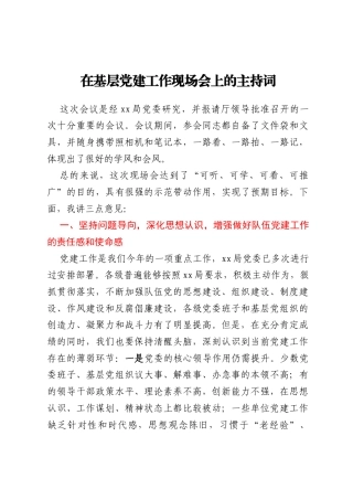 在基层党建工作现场会上的主持词
