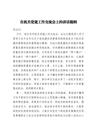 在机关党建工作交流会上的讲话提纲