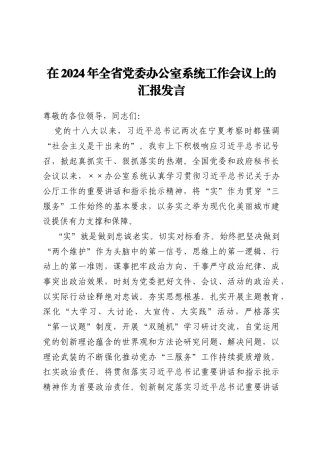在2024年全省党委办公室系统工作会议上的汇报发言