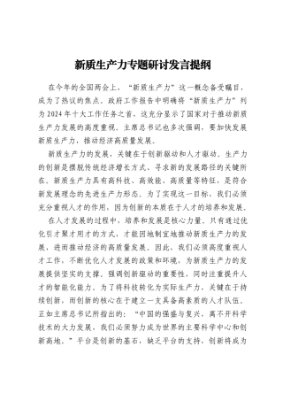 新质生产力专题研讨发言提纲