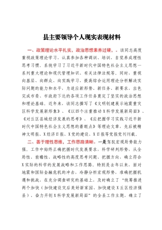 县主要领导个人现实表现材料