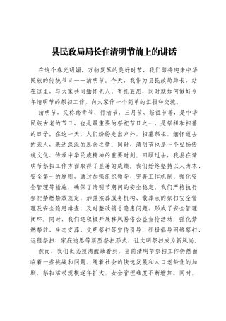 县民政局局长在清明节前上的讲话