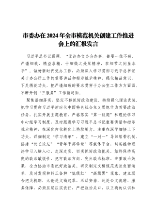 市委办在2024年全市模范机关创建工作推进会上的汇报发言
