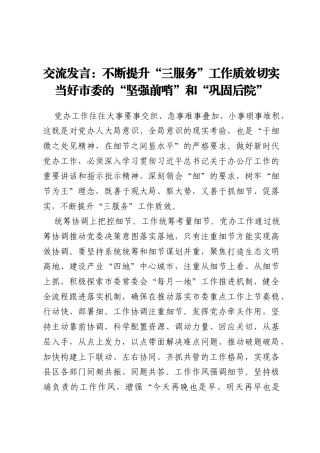 交流发言：不断提升“三服务”工作质效切实当好市委的“坚强前哨”和“巩固后院”