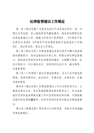 纪律监督建议工作规定