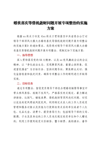 婚丧喜庆等借机敛财问题开展专项整治的实施方案
