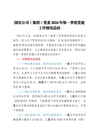 国有公司（集团）党委2024年第一季度党建工作情况总结