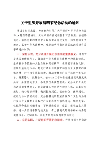 关于组织开展清明节纪念活动的通知