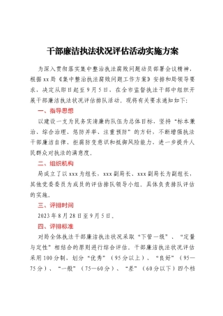 干部廉洁执法状况评估活动实施方案