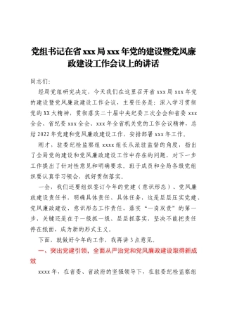 党组书记在省xxx局xxx年党的建设暨党风廉政建设工作会议上的讲话