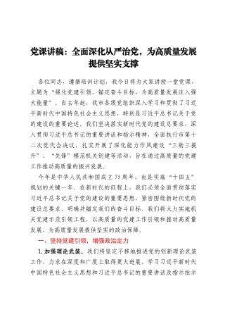 党课讲稿：全面深化从严治党，为高质量发展提供坚实支撑