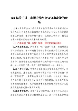 XX局关于进一步提升党组会议议事决策的意见