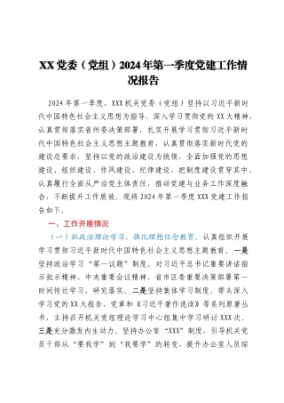 XX党委（党组）2024年第一季度党建工作情况报告