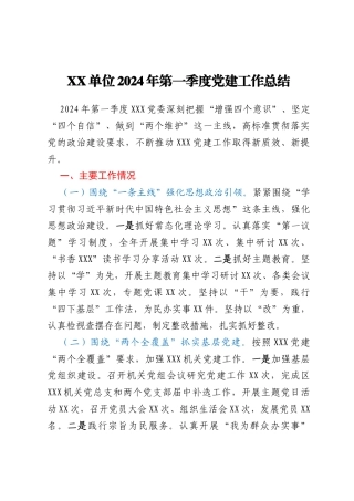 XX单位2024年第一季度党建工作总结