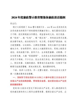 2024年度廉政警示教育暨集体廉政谈话提纲