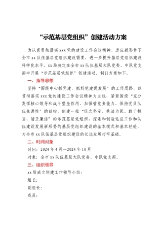 “示范基层党组织”创建活动方案