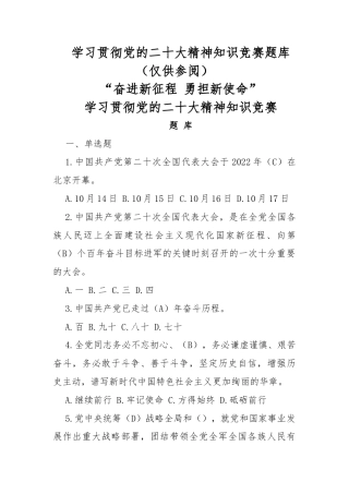 学习贯彻党的二十大精神知识竞赛题库（仅供参阅）