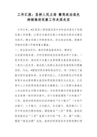 工作汇报：坚持人民立场 擦亮政治底色 持续推进巡察工作走深走实