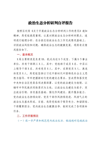 政治生态分析研判自评报告