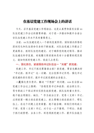 在基层党建工作现场会上的讲话