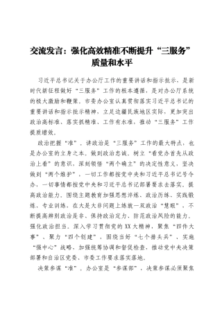 交流发言：强化高效精准 不断提升“三服务”质量和水平