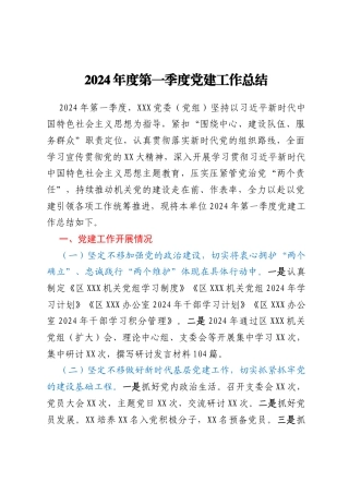 2024年度第一季度党建工作总结