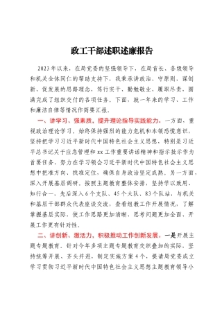 政工干部述职述廉报告