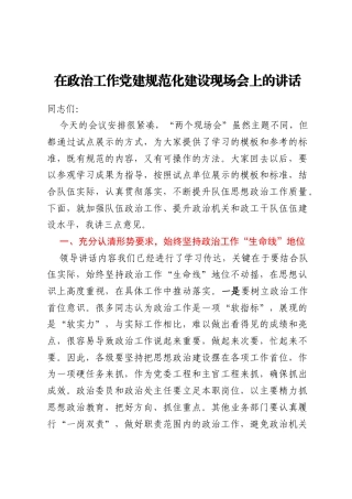 在政治工作党建规范化建设现场会上的讲话