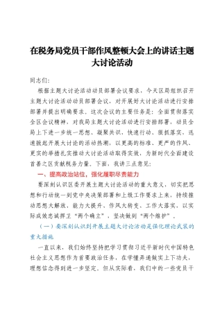 在税务局党员干部作风整顿大会上的讲话主题大讨论活动