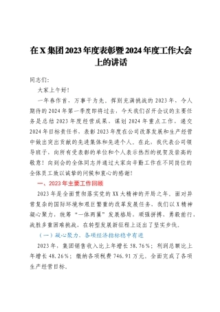 在X集团2023年度表彰暨2024年度工作大会上的讲话