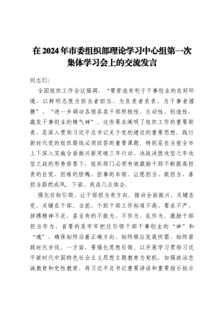 在2024年市委组织部理论学习中心组第一次集体学习会上的交流发言