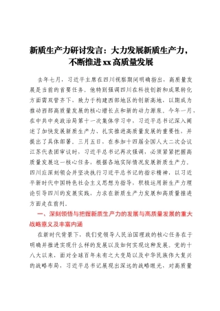 新质生产力研讨发言：大力发展新质生产力，不断推进xx高质量发展