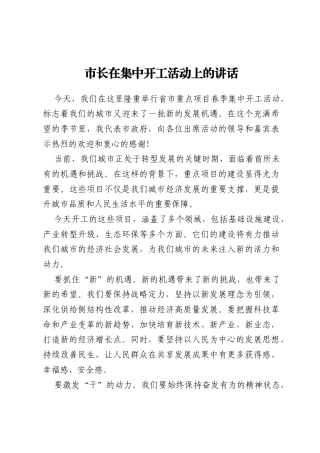 市长在集中开工活动上的讲话