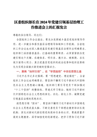 区委组织部长在2024年党建引领基层治理工作推进会上的汇报发言