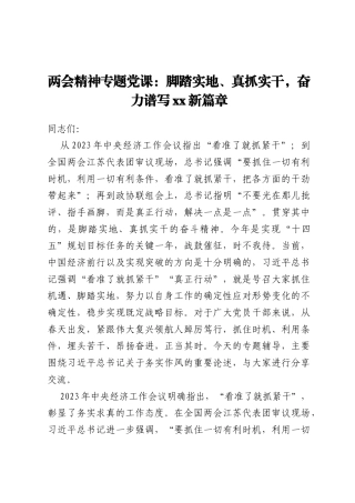 两会精神专题党课：脚踏实地、真抓实干，奋力谱写xx新篇章