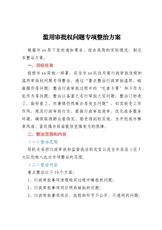 滥用审批权问题专项整治方案