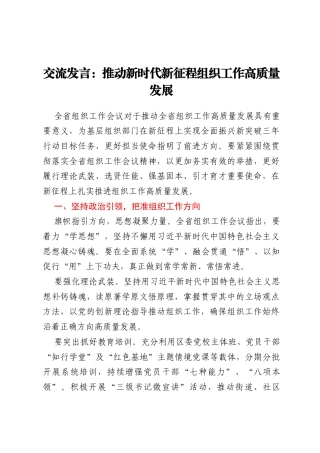 交流发言：推动新时代新征程组织工作高质量发展