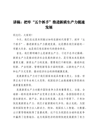 讲稿：把牢五个抓手推进新质生产力提速发展