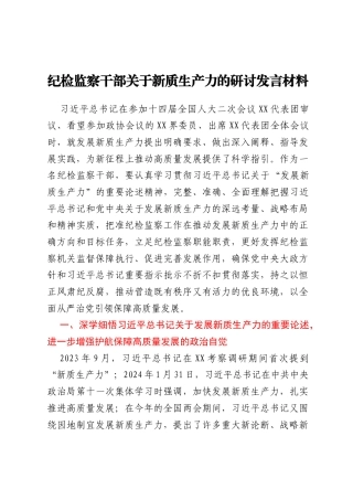 纪检监察干部关于新质生产力的研讨发言材料