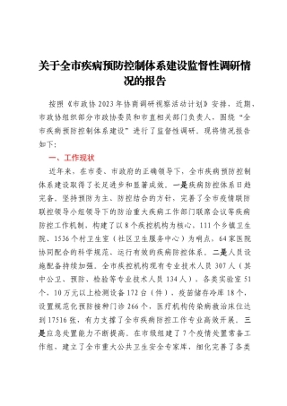 关于全市疾病预防控制体系建设监督性调研情况的报告