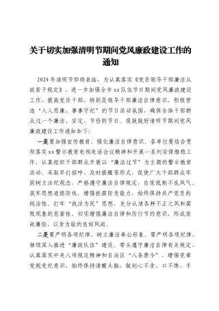 关于切实加强清明节期间党风廉政建设工作的通知